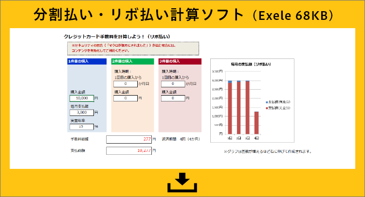 分割払い・リボ払い計算ソフト（Excel 68KB）