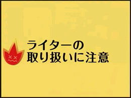 （2) ライターの取り扱いに注意