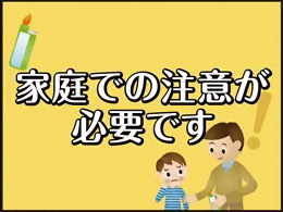 （5) 家庭での注意が必要です