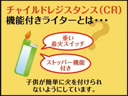 （7) チャイルドレジスタンス（CR）機能とは、重い着火スイッチ、ストッパー機能付き、子供が簡単に火を付けられないようにしています。