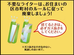 （8) 不要なライターは、お住まいの区市町村のルールに従って廃棄しましょう！捨てるときは、必ずガス抜きをしてください。※ガス抜きは火の気のない、風通しの良い所で。