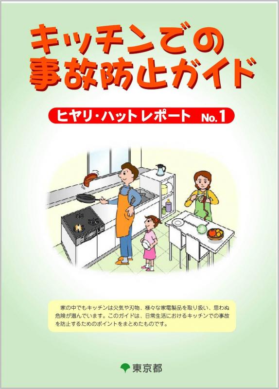 キッチンでの事故防止ガイド