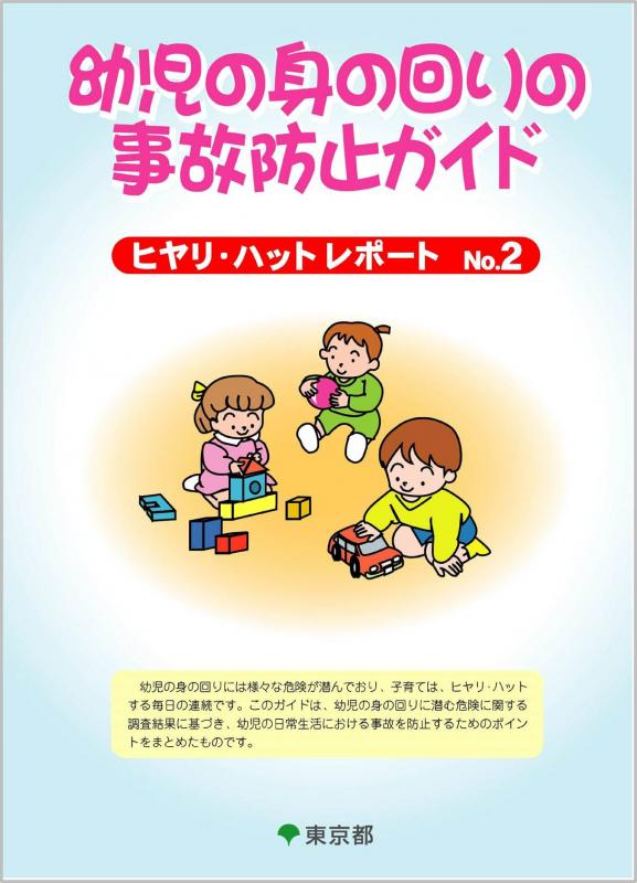 幼児の身の回りの事故防止ガイド
