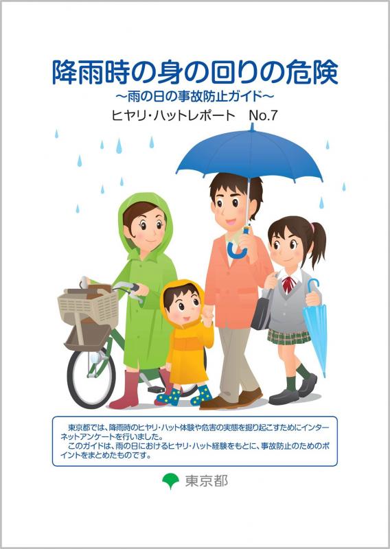 降雨時の身の回りの危険～雨の日の事故防止ガイド～