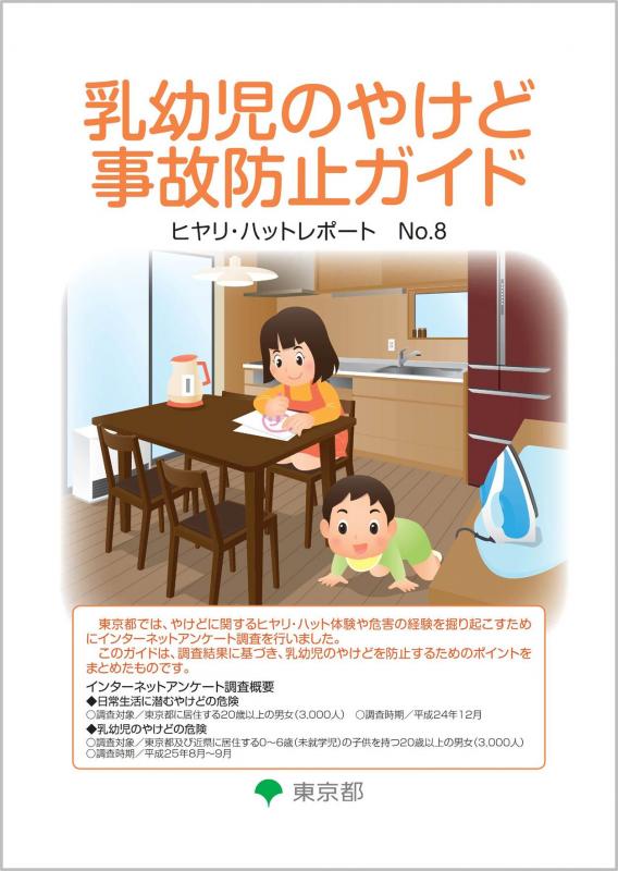 乳幼児のやけど事故防止ガイド