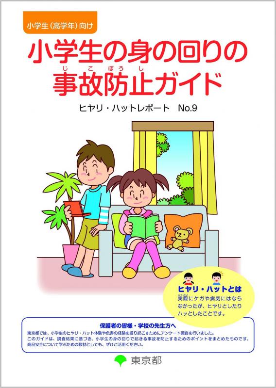 小学生の身の回りの事故防止ガイド