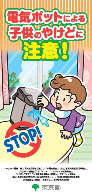 電気ポットによる子供のやけどに注意！リーフレット表紙