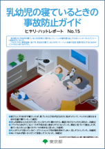 乳幼児の寝ているときの事故防止ガイド