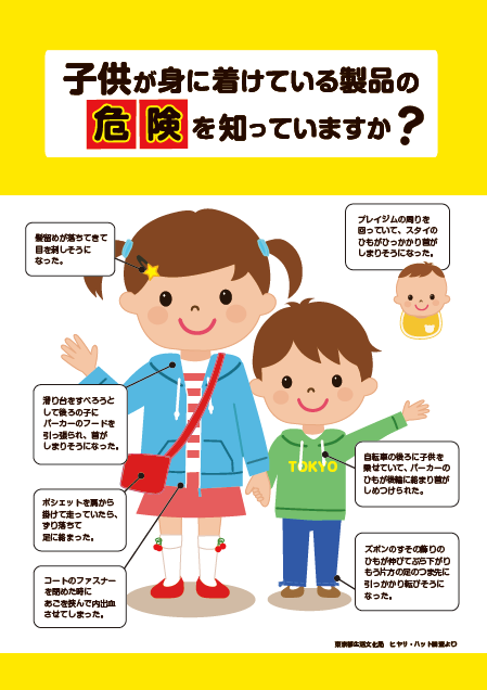 子供が身に着けている製品の危険を知っていますか？