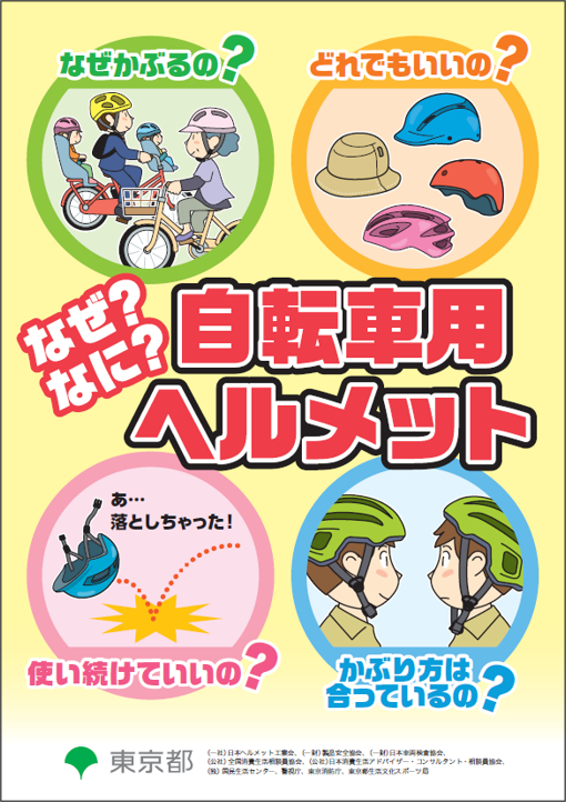 自転車用ヘルメットリーフレット