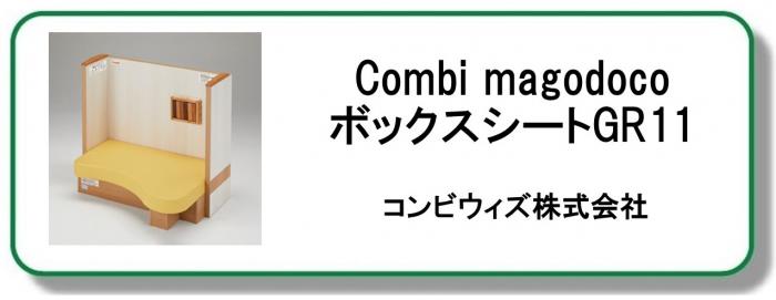 Combi magodoco ボックスシートGR11