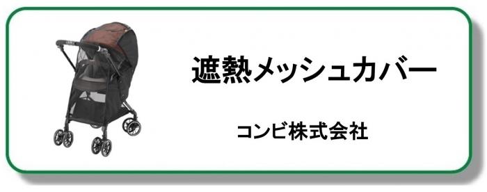 遮熱メッシュカバー