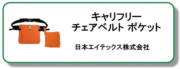 キャリフリー　チェアベルト ポケット