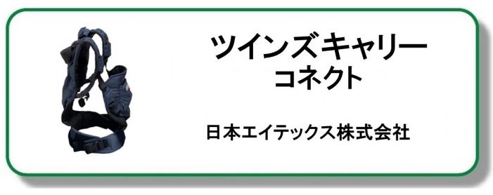 ツインズキャリー コネクト