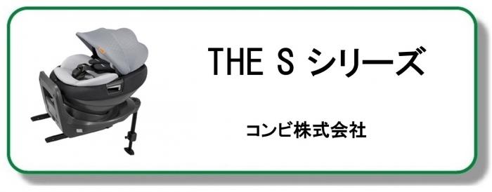 THE S シリーズ