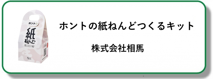 ホントの紙ねんどつくるキット