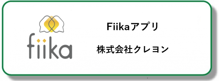Fiikaアプリ