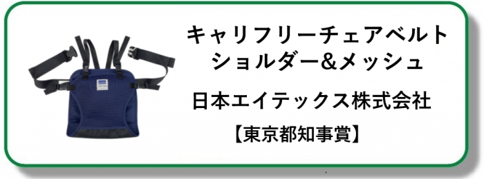 キャリフリーチェアベルトショルダー＆メッシュ