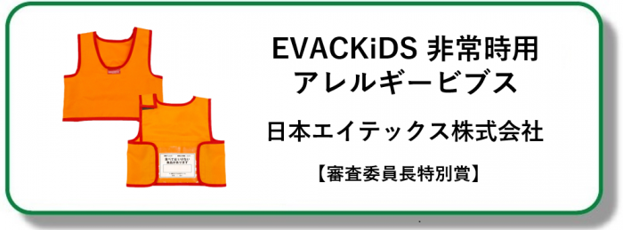 EVACKiDS非常時用アレルギービブス