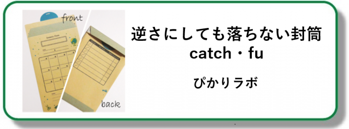 逆さにしても落ちない封筒catchfu