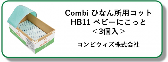 Combi　ひなん所用コットHB11　ベビーにこっと＜3個入＞