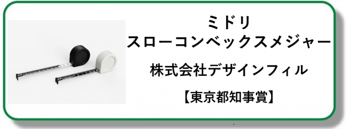 ミドリ　スローコンベックスメジャー