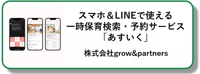 スマホ＆LINEで使える一時保育検索・予約サービス「あすいく」