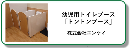 幼児用トイレブース「トントンブース」