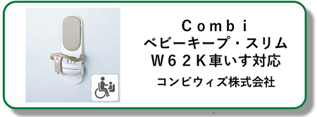 Combiベビーキープ・スリム W62K車いす対応