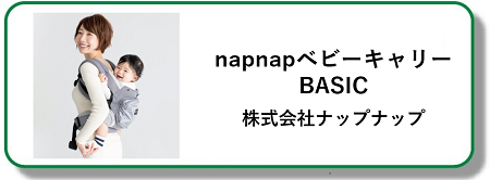 napnapベビーキャリーBASIC