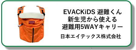 EVACKIDS 避難くん 新生児から使える避難用5WAYキャリー