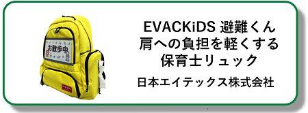 EVACKIDS 避難くん 肩への負担を軽くする保育士リュック