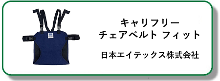 キャリフリー チェアベルト フィット