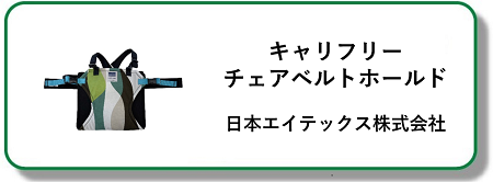 キャリフリー チェアベルトホールド