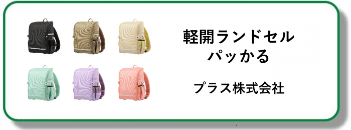 240137軽快ランドセルパッかる