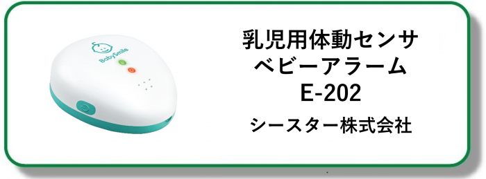 240193ベビーセンサー
