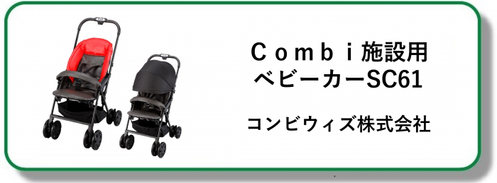 240218施設用ベビーカー