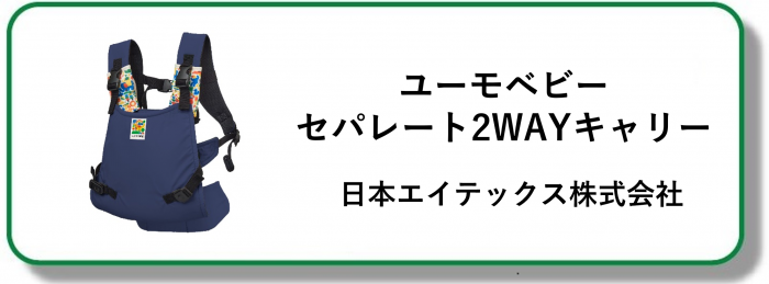 240280ユーモベビーセパレート2WAYキャリー