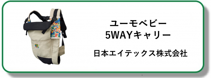240281ユーモベビー5WAYキャリー