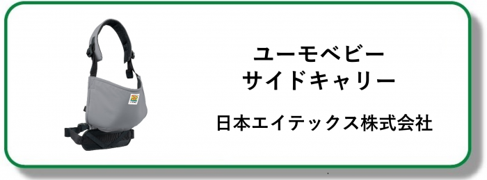 240282ユーモベビーサイドキャリー