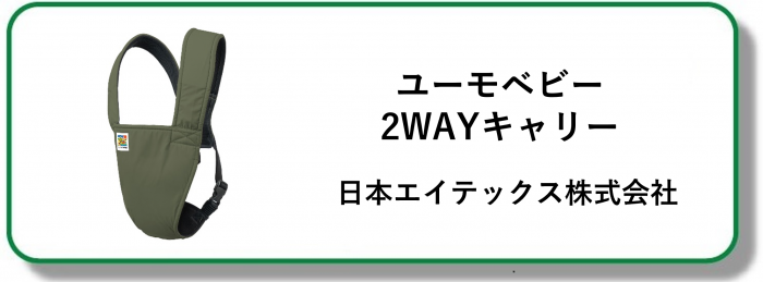 240283ユーモベビー2WAYキャリー