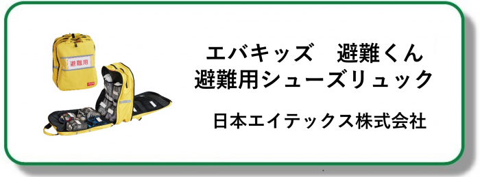 240284エバキッズ避難くん避難用シューズリュック
