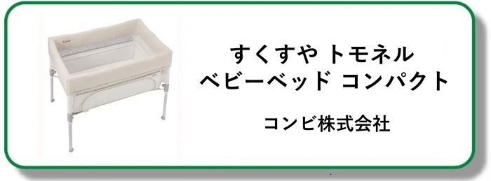 240330すくすやトモネルベビーベッドコンパクト