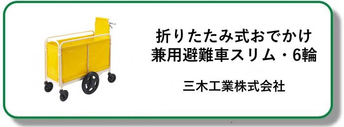 250023折りたたみ式おでかけ兼用避難車スリム・6輪