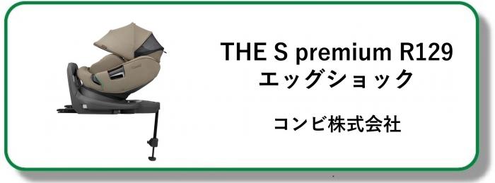 250064THE S premium R129 エッグショック