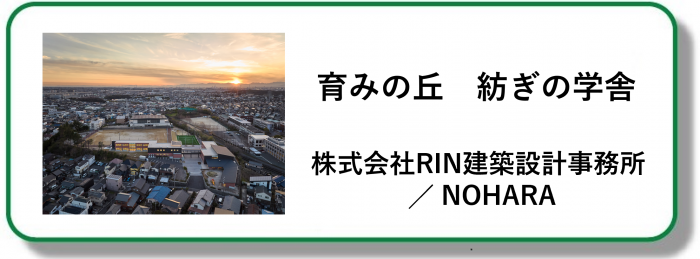 250082育みの丘　紡ぎの学舎