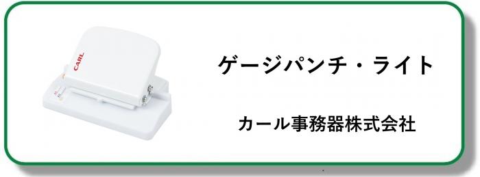 250014ゲージパンチ・ライト