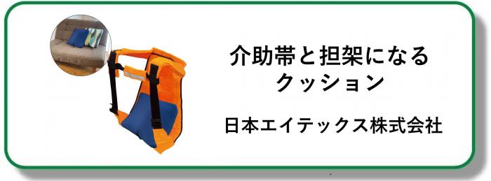250143介助帯と担架になるクッション
