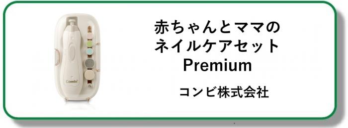 250159赤ちゃんとママの ネイルケアセット Premium