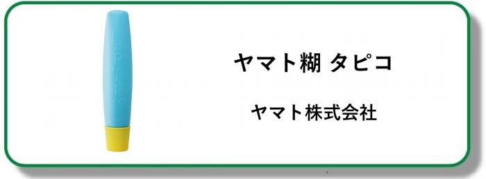 250172ヤマト糊 タピコ